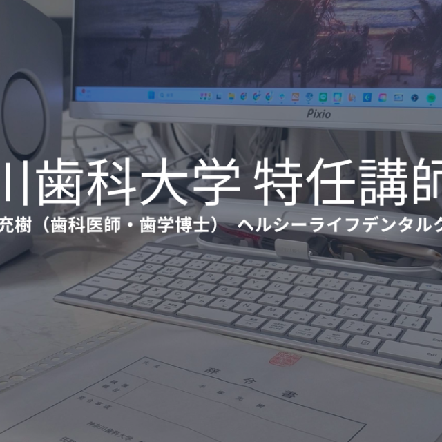 神奈川歯科大学 特任講師を拝命した手塚充樹院長（歯科医師・歯学博士）と辞令書