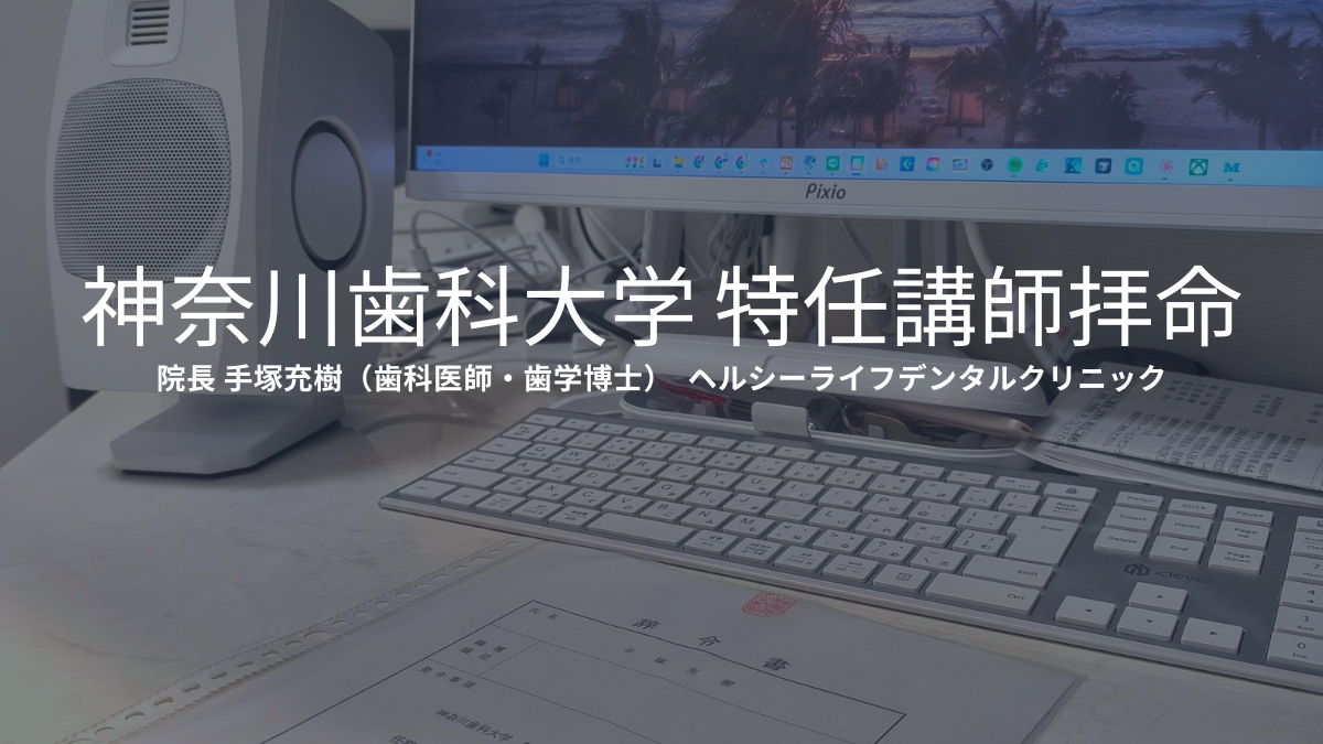 神奈川歯科大学 特任講師を拝命した手塚充樹院長(歯科医師・歯学博士)と辞令書
