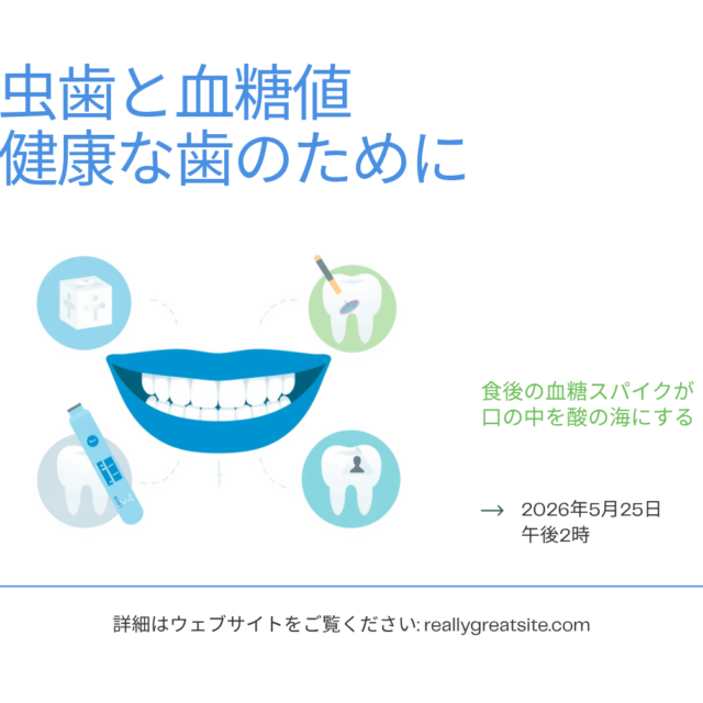 虫歯と血糖値——食後の血糖スパイクが口腔環境を悪化させる