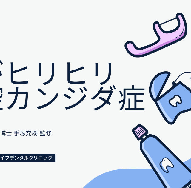 舌がヒリヒリ痛い、口腔カンジダ症のアイキャッチ画像｜歯科医師・歯学博士 手塚充樹 監修