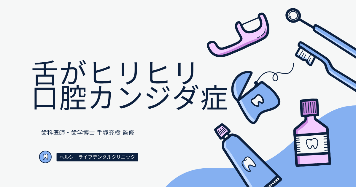 舌がヒリヒリ痛い、口腔カンジダ症のアイキャッチ画像｜歯科医師・歯学博士 手塚充樹 監修