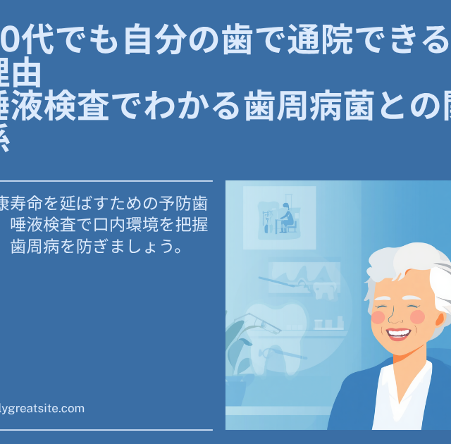 90代でも自分の歯で通院できる理由｜唾液検査でわかる歯周病菌との関係