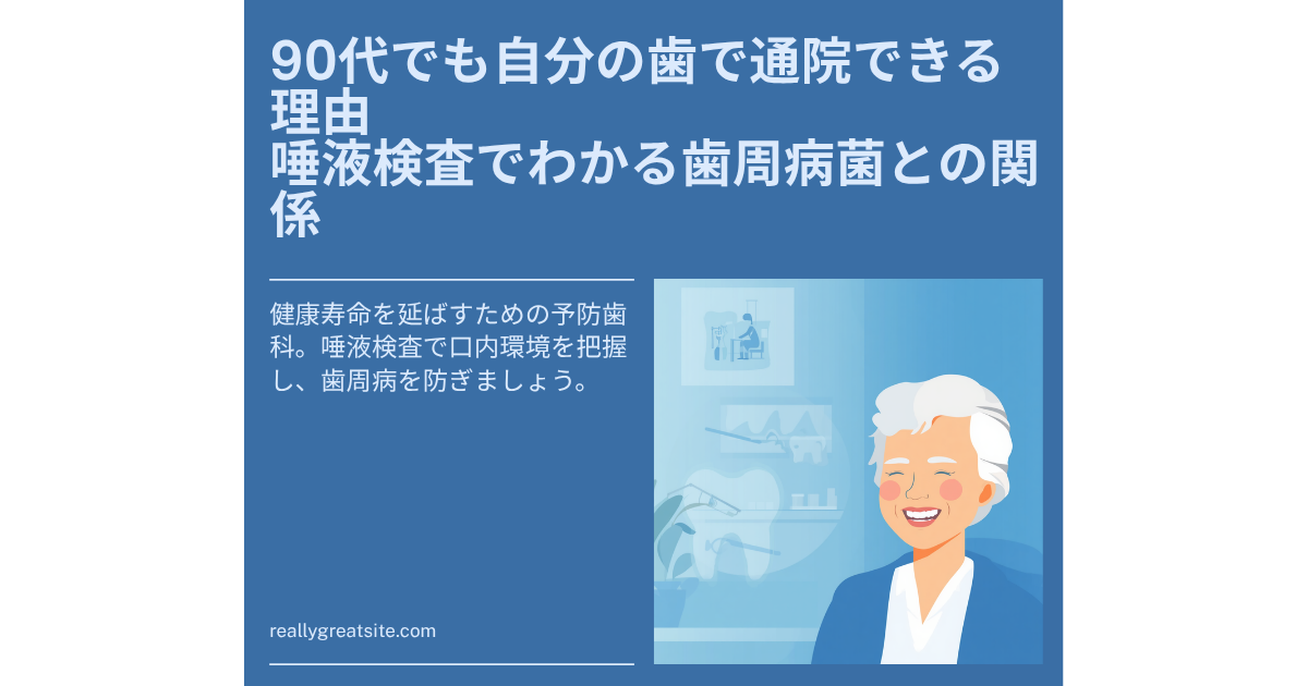 90代でも自分の歯で通院できる理由｜唾液検査でわかる歯周病菌との関係