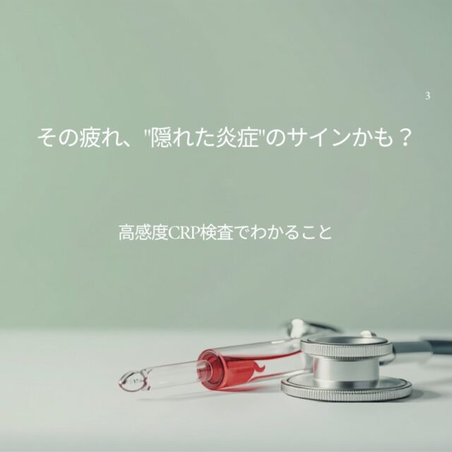 疲れが取れない原因は隠れた炎症?高感度CRP検査でわかることを表す医療イメージ(血液検査管と聴診器)