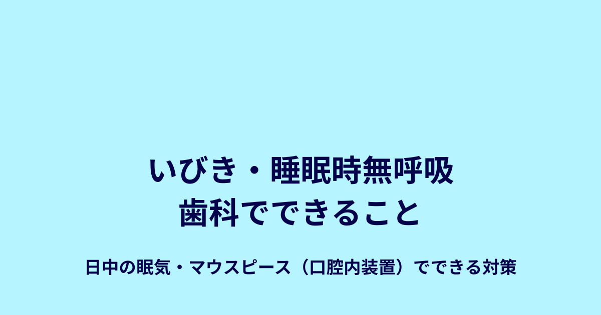 いびき・睡眠時無呼吸症候群 歯科でできること｜日中の眠気・マウスピース（口腔内装置）による対策