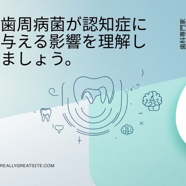 歯周病菌と認知症の関係を解説する歯科クリニックのイメージ画像（歯周病・認知症・予防・慢性炎症）