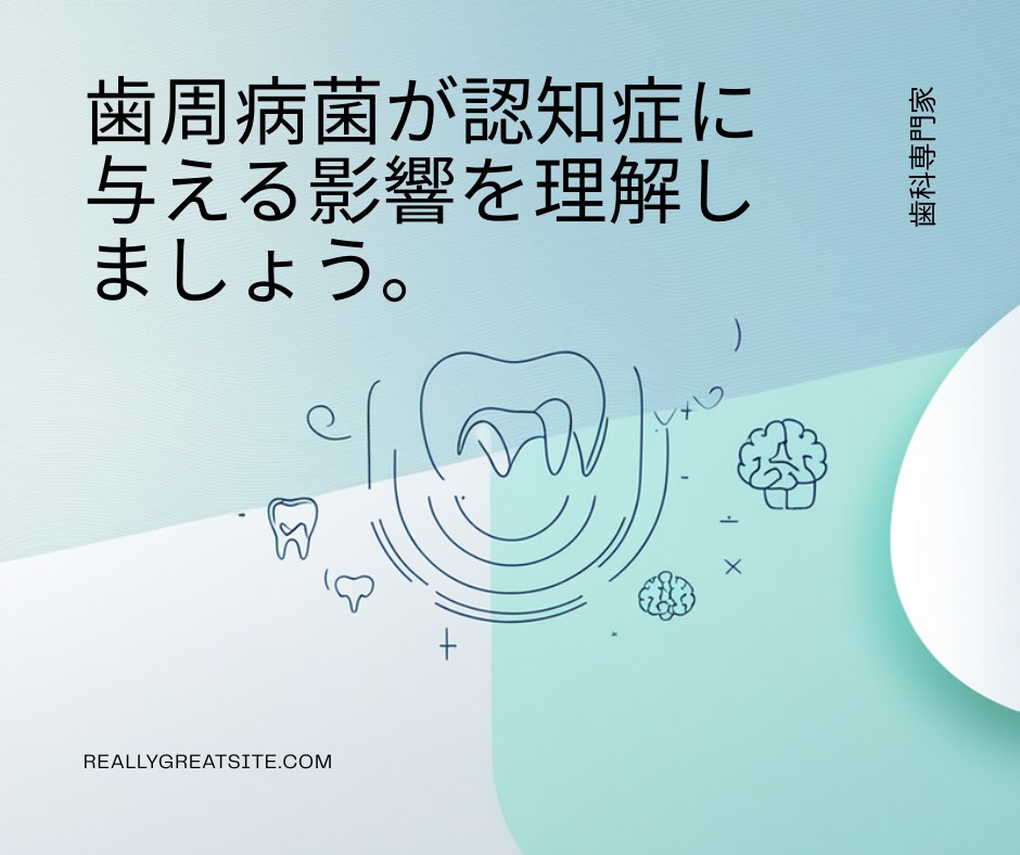 歯周病菌と認知症の関係を解説する歯科クリニックのイメージ画像（歯周病・認知症・予防・慢性炎症）