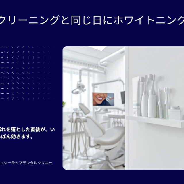 クリーニングと同じ日にホワイトニング。汚れを落とした直後がいちばん効くことを説明する歯科医院の案内画像