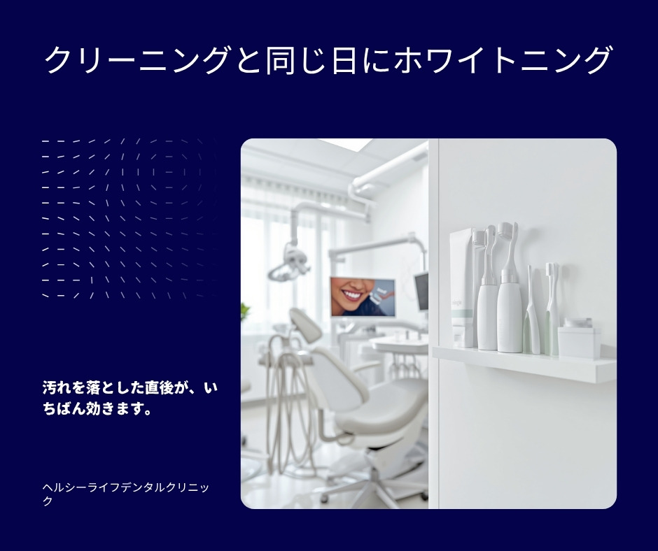 クリーニングと同じ日にホワイトニング。汚れを落とした直後がいちばん効くことを説明する歯科医院の案内画像