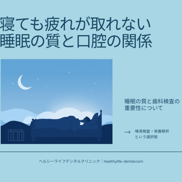寝ても疲れが取れない睡眠の質と口腔の関係を示す歯科医院のイメージ画像｜歯ぎしり・食いしばり・口呼吸・唾液と睡眠のつながりを表すアイキャッチ