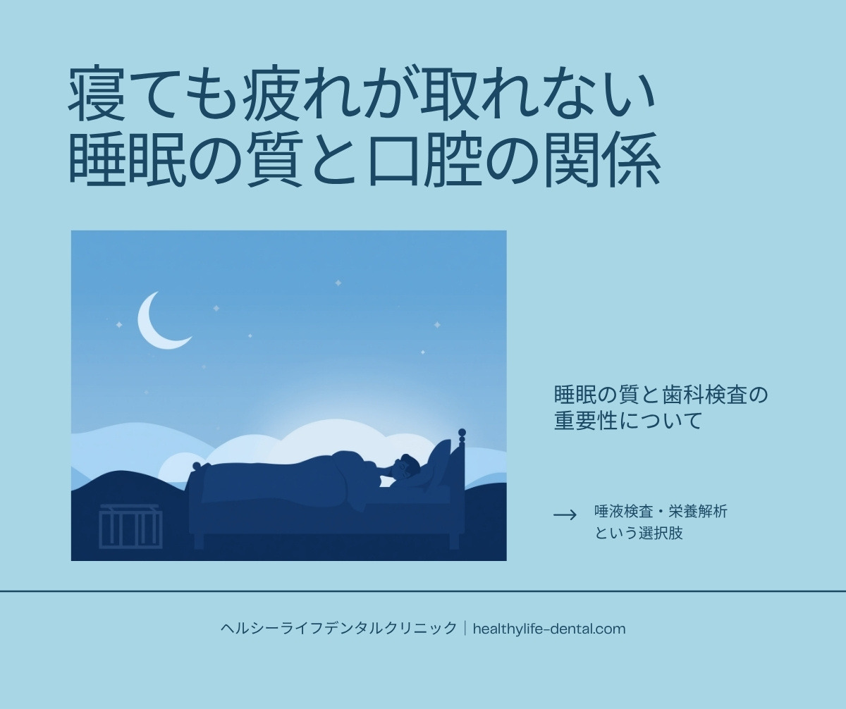 寝ても疲れが取れない睡眠の質と口腔の関係を示す歯科医院のイメージ画像｜歯ぎしり・食いしばり・口呼吸・唾液と睡眠のつながりを表すアイキャッチ