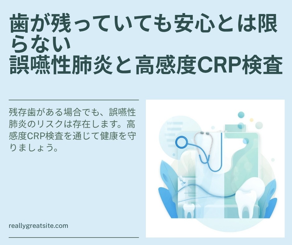 残存歯があっても安心とは限らない？誤嚥性肺炎と高感度CRP検査のイメージ画像（ヘルシーライフデンタルクリニック）
