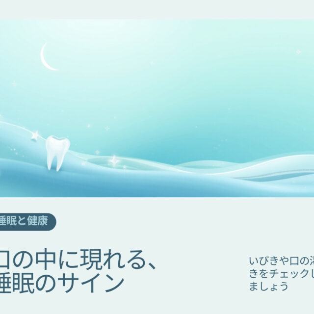 口の中に現れる睡眠のサイン（いびき・起床時の口の渇き・歯のすり減り）を歯科の定期検診で確認するイメージ画像｜ヘルシーライフデンタルクリニック