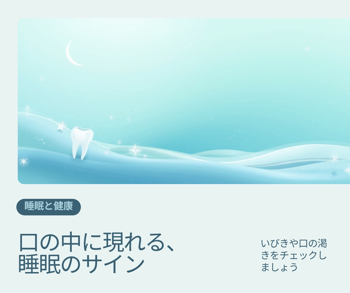口の中に現れる睡眠のサイン（いびき・起床時の口の渇き・歯のすり減り）を歯科の定期検診で確認するイメージ画像｜ヘルシーライフデンタルクリニック
