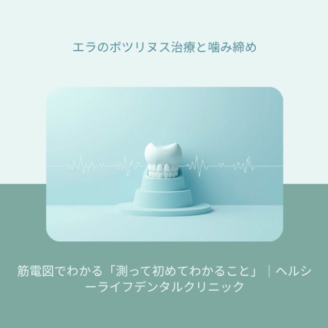 エラ（咬筋）のボツリヌス治療と噛み締め・歯ぎしりを筋電図測定の視点から解説する歯科ブログのアイキャッチ画像｜ヘルシーライフデンタルクリニック