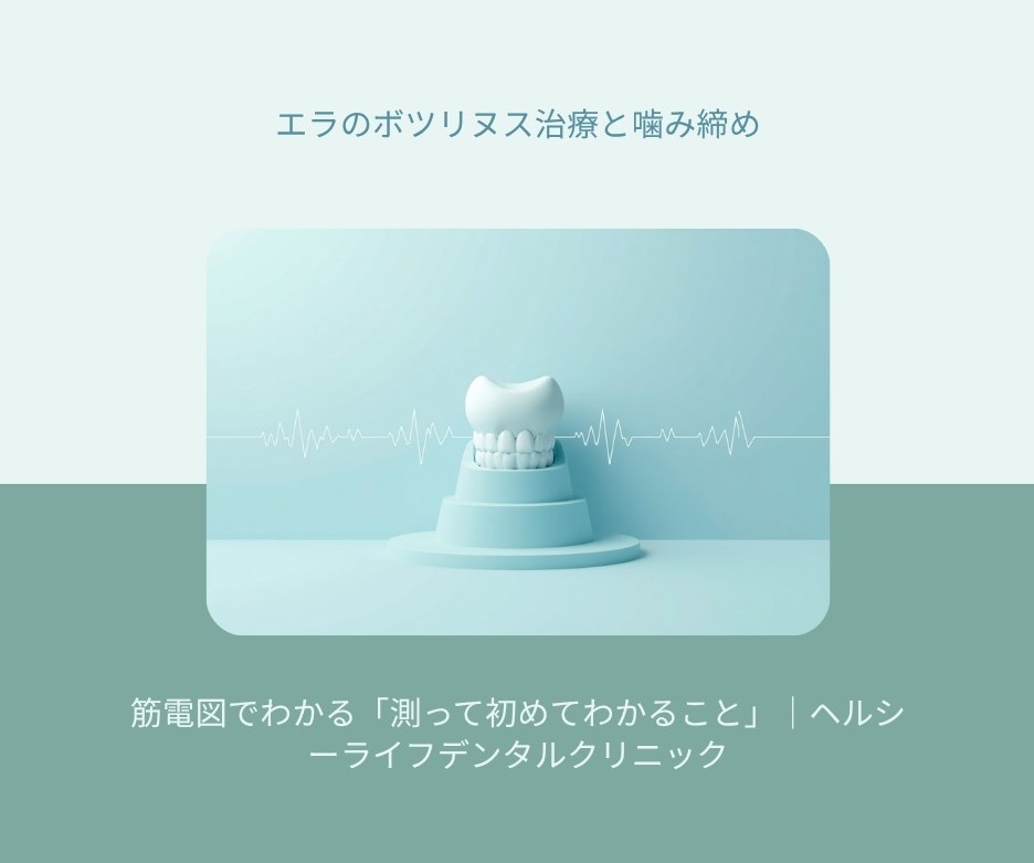 エラ（咬筋）のボツリヌス治療と噛み締め・歯ぎしりを筋電図測定の視点から解説する歯科ブログのアイキャッチ画像｜ヘルシーライフデンタルクリニック
