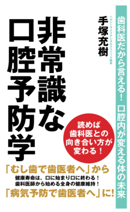 ヘルシーライフデンタルクリニック院長著「非常識な口腔予防学」